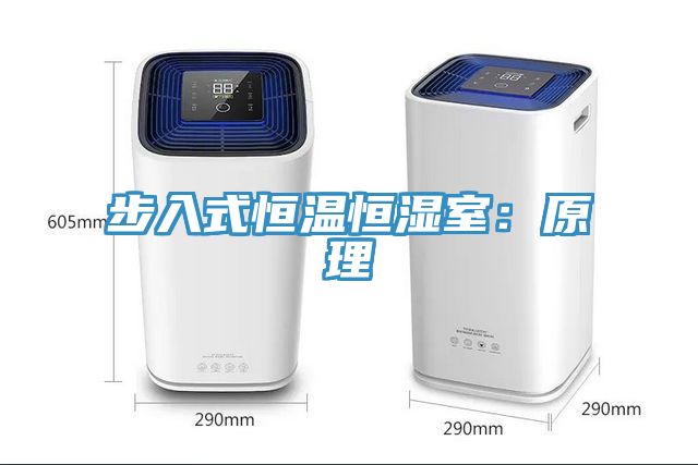 步入式恒温恒湿室：原理