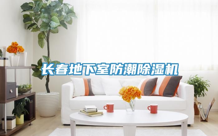 长春地下室防潮MR.好色破解版