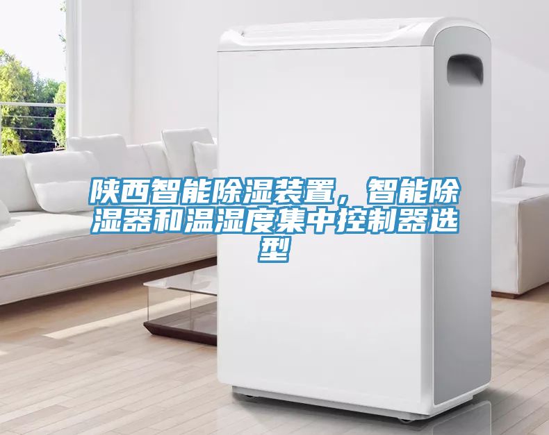 陕西智能除湿装置，智能除湿器和温湿度集中控制器选型