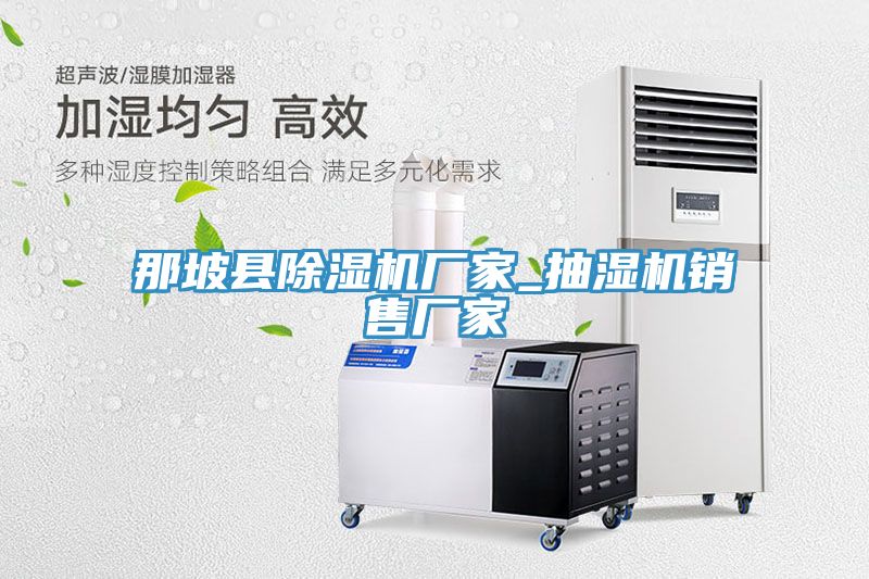 那坡县MR.好色破解版厂家_抽湿机销售厂家