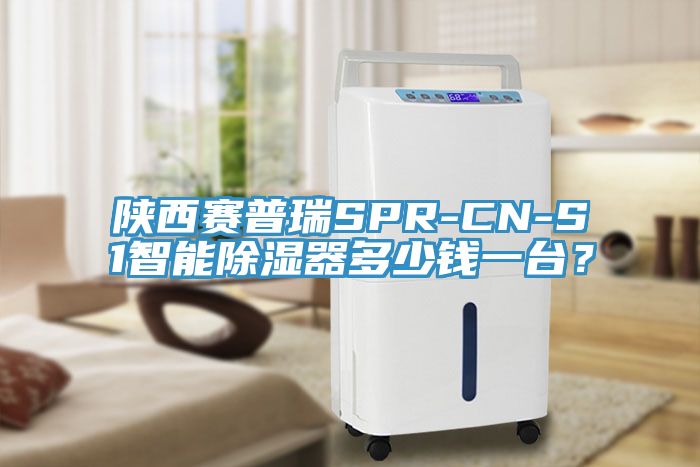 陕西赛普瑞SPR-CN-S1智能除湿器多少钱一台？
