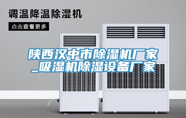 陕西汉中市MR.好色破解版厂家_吸湿机除湿设备厂家