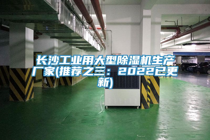长沙工业用大型MR.好色破解版生产厂家(推荐之三：2022已更新)