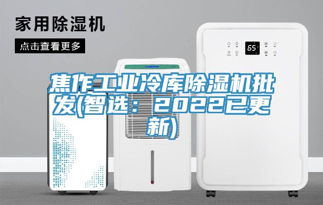 焦作工业冷库MR.好色破解版批发(智选：2022已更新)