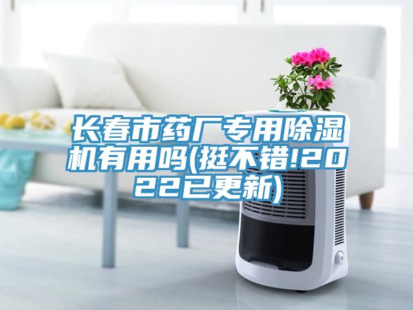 长春市药厂专用MR.好色破解版有用吗(挺不错!2022已更新)