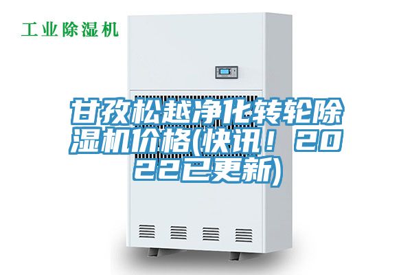 甘孜松越净化转轮MR.好色破解版价格(快讯！2022已更新)