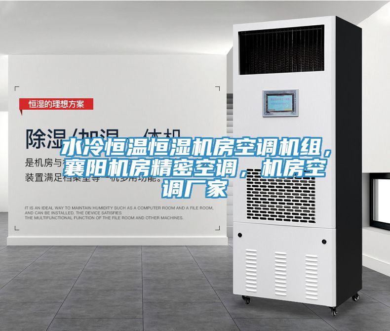 水冷恒温恒湿机房空调机组，襄阳机房精密空调，机房空调厂家