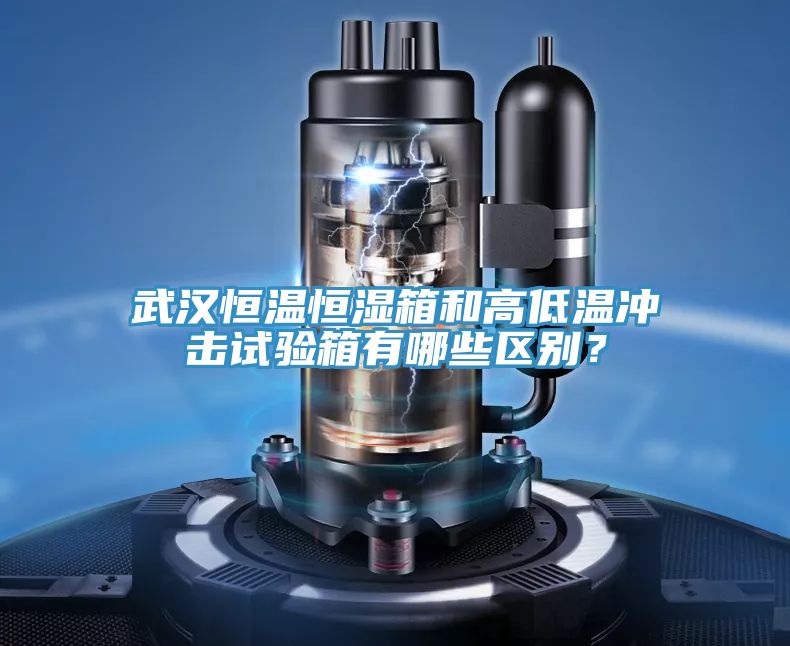 武汉恒温恒湿箱和高低温冲击试验箱有哪些区别？