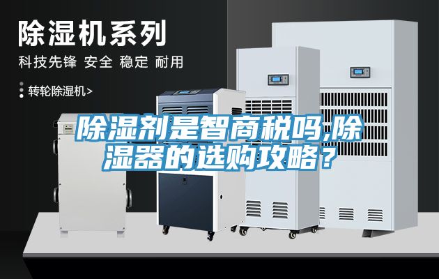 除湿剂是智商税吗,除湿器的选购攻略？