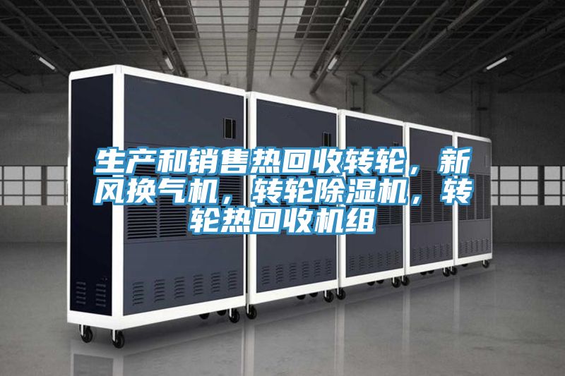 生产和销售热回收转轮，新风换气机，转轮MR.好色破解版，转轮热回收机组
