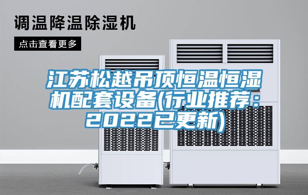江苏松越吊顶恒温恒湿机配套设备(行业推荐：2022已更新)