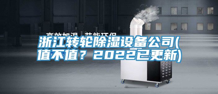 浙江转轮除湿设备公司(值不值？2022已更新)