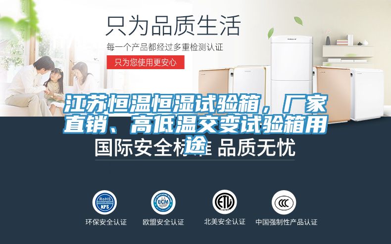 江苏恒温恒湿试验箱，厂家直销、高低温交变试验箱用途