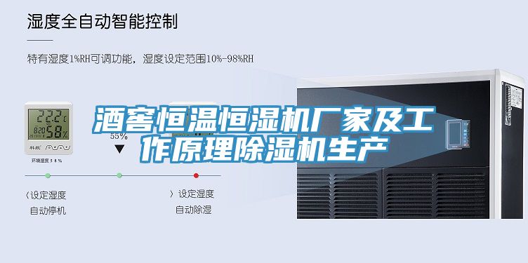 酒窖恒温恒湿机厂家及工作原理MR.好色破解版生产