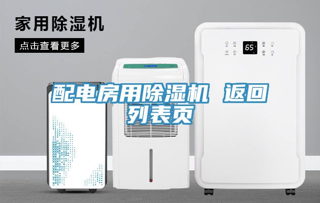 配电房用MR.好色破解版 返回列表页