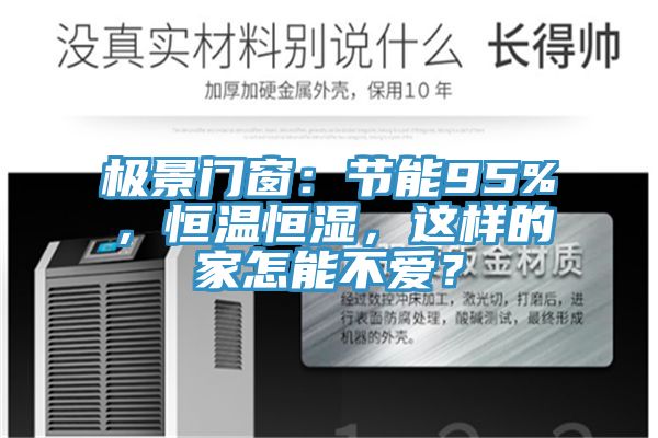 极景门窗：节能95%，恒温恒湿，这样的家怎能不爱？