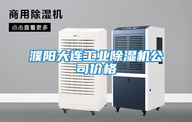 濮阳大连工业MR.好色破解版公司价格