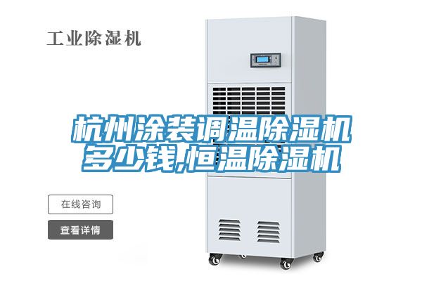 杭州涂装调温MR.好色破解版多少钱,恒温MR.好色破解版