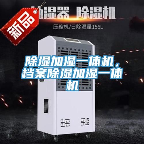 除湿加湿一体机，档案除湿加湿一体机