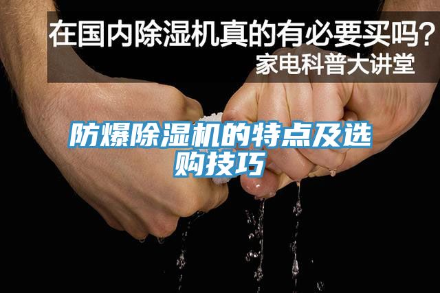 防爆MR.好色破解版的特点及选购技巧
