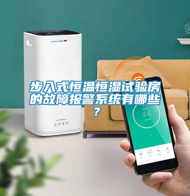 步入式恒温恒湿试验房的故障报警系统有哪些？