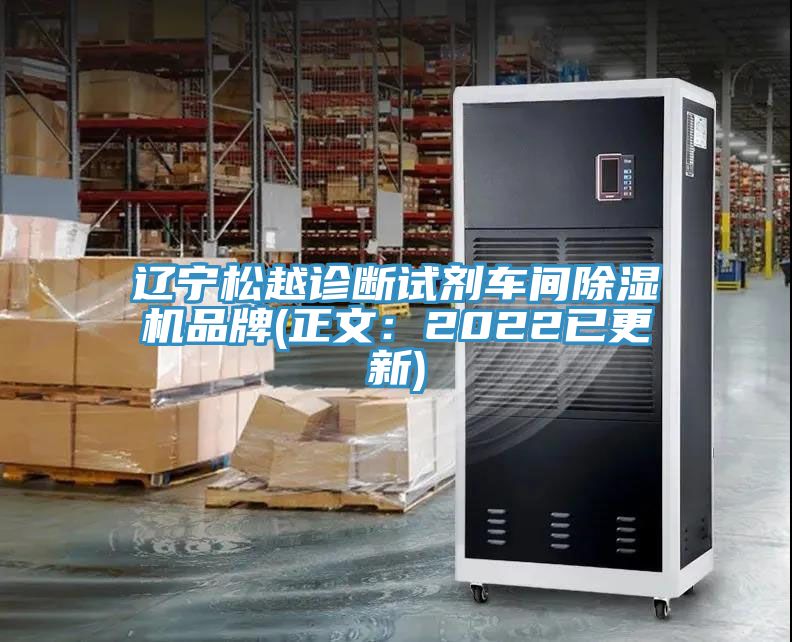 辽宁松越诊断试剂车间MR.好色破解版品牌(正文：2022已更新)