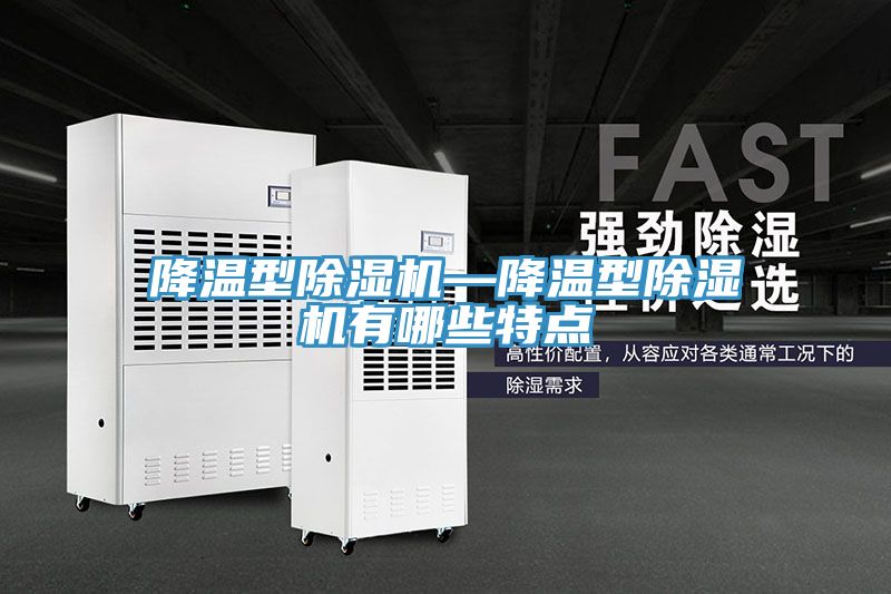 降温型MR.好色破解版—降温型MR.好色破解版有哪些特点