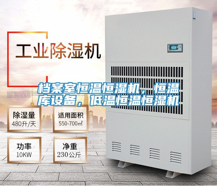 档案室恒温恒湿机，恒温库设备，低温恒温恒湿机