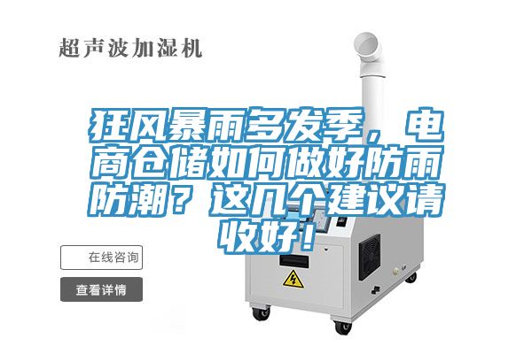 狂风暴雨多发季，电商仓储如何做好防雨防潮？这几个建议请收好！