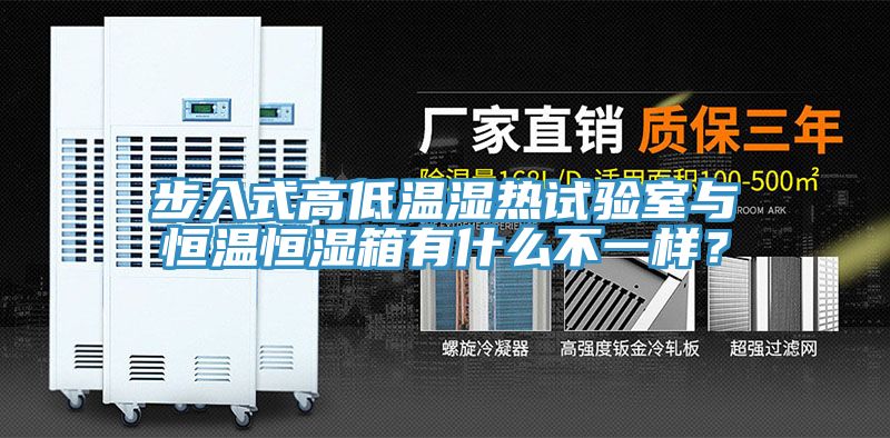 步入式高低温湿热试验室与恒温恒湿箱有什么不一样？