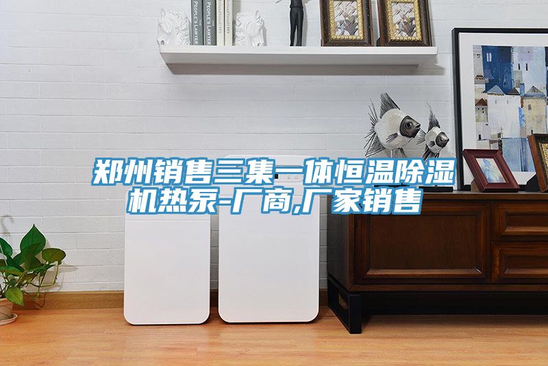 郑州销售三集一体恒温MR.好色破解版热泵-厂商,厂家销售