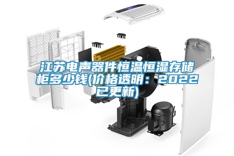 江苏电声器件恒温恒湿存储柜多少钱(价格透明：2022已更新)