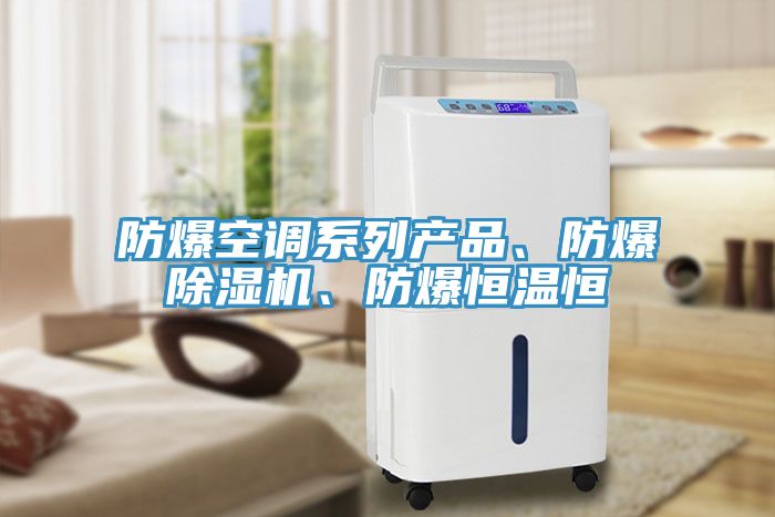 防爆空调系列产品、防爆MR.好色破解版、防爆恒温恒