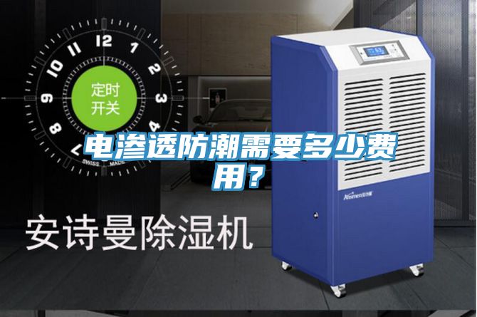 电渗透防潮需要多少费用？