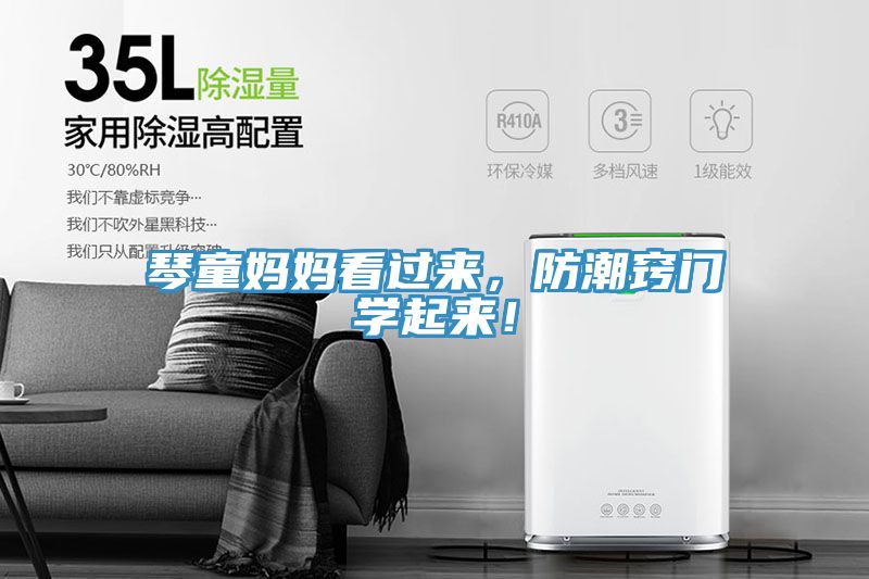 琴童妈妈看过来，防潮窍门学起来！
