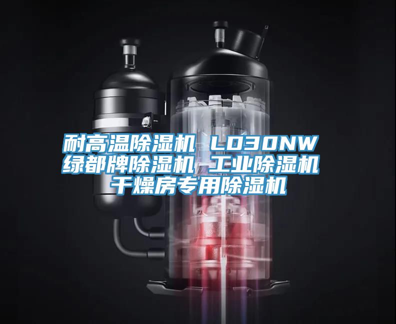 耐高温MR.好色破解版 LD30NW 绿都牌MR.好色破解版 工业MR.好色破解版 干燥房专用MR.好色破解版