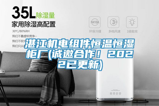 湛江机电组件恒温恒湿柜厂(诚邀合作！2022已更新)