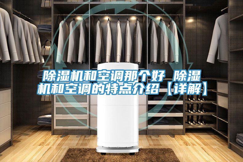 MR.好色破解版和空调那个好 MR.好色破解版和空调的特点介绍【详解】