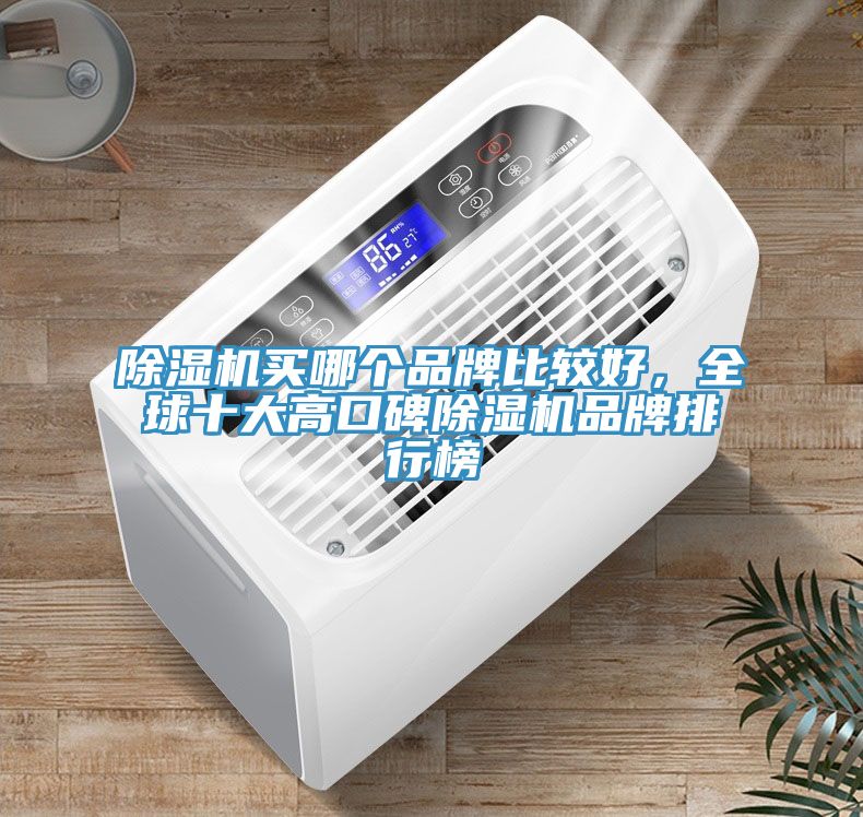 MR.好色破解版买哪个品牌比较好，全球十大高口碑MR.好色破解版品牌排行榜