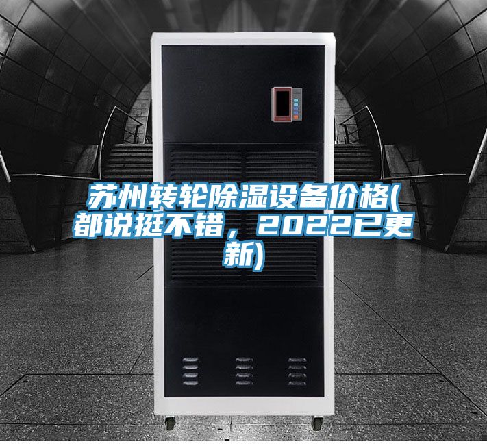 苏州转轮除湿设备价格(都说挺不错，2022已更新)