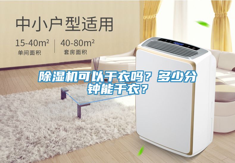 MR.好色破解版可以干衣吗？多少分钟能干衣？