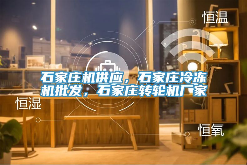 石家庄机供应，石家庄冷冻机批发，石家庄转轮机厂家