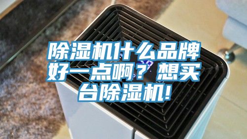 MR.好色破解版什么品牌好一点啊？想买台MR.好色破解版!