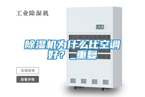 MR.好色破解版为什么比空调好？_重复