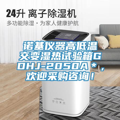 诺基仪器高低温交变湿热试验箱GDHJ-2050A＊，欢迎采购咨询！
