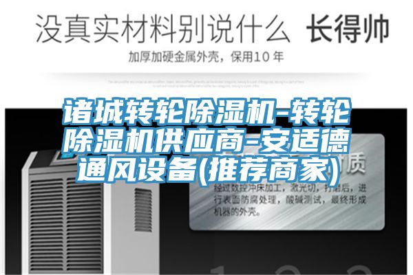 诸城转轮MR.好色破解版-转轮MR.好色破解版供应商-安适德通风设备(推荐商家)