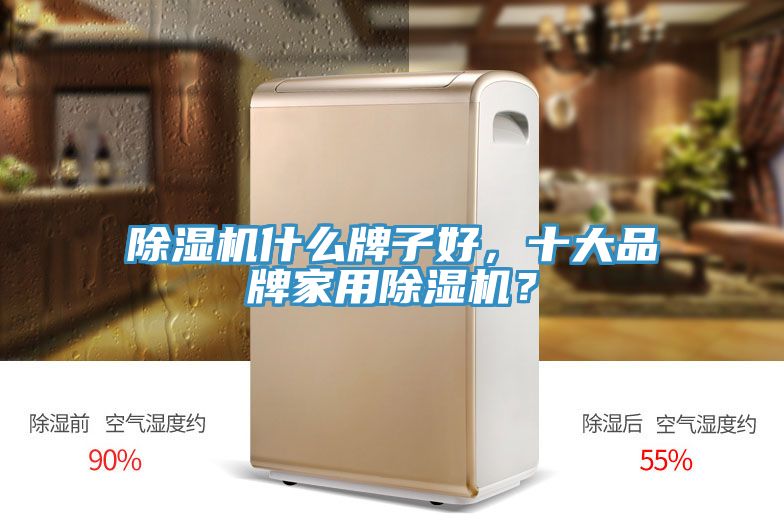 MR.好色破解版什么牌子好，十大品牌家用MR.好色破解版？