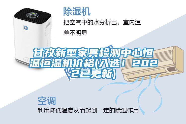 甘孜新型家具检测中心恒温恒湿机价格(入选！2022已更新)