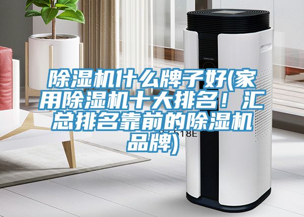 MR.好色破解版什么牌子好(家用MR.好色破解版十大排名！汇总排名靠前的MR.好色破解版品牌)