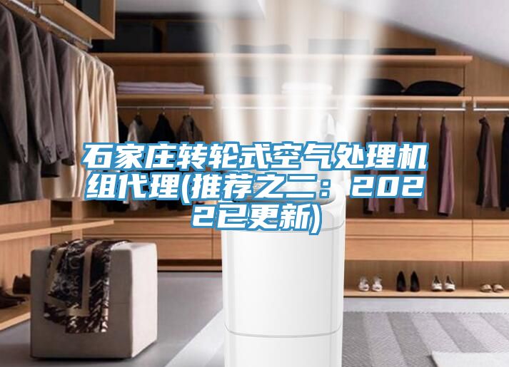 石家庄转轮式空气处理机组代理(推荐之二：2022已更新)